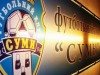 Останется ли ПФК «Сумы» в первой лиге