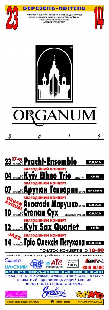органум-1