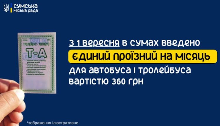 єдиний місячний проїзний квиток