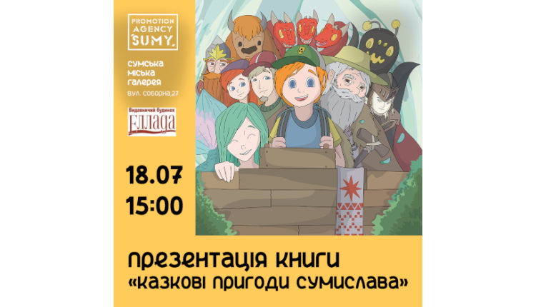 Презентація книги Казкові пригоди Сумислава, 18.07.24