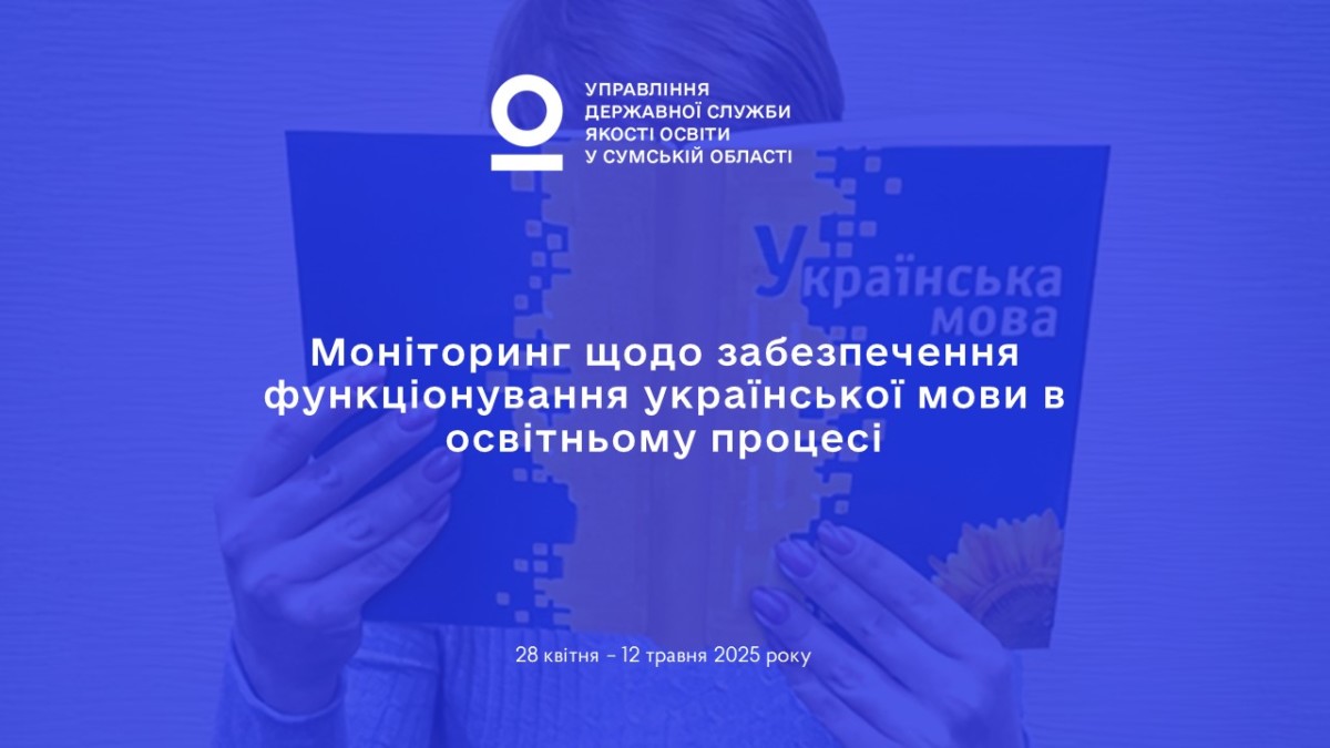 На Сумщині проводять мовний мониторинг