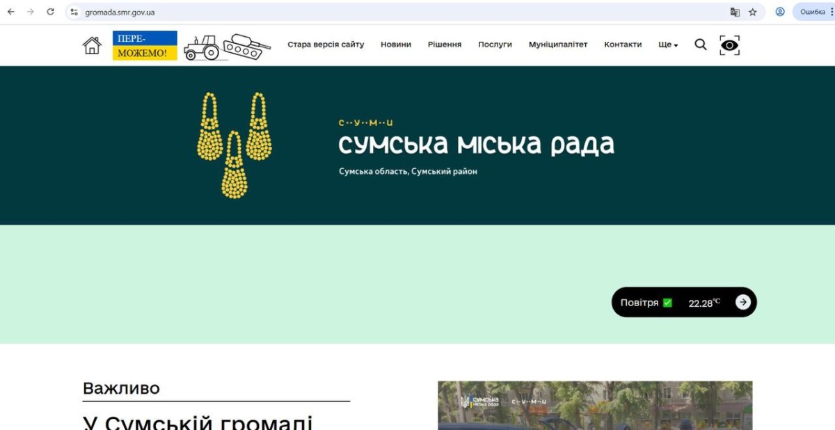 У Сумах запрацювали нові сайти міської ради та міської військової адміністрації