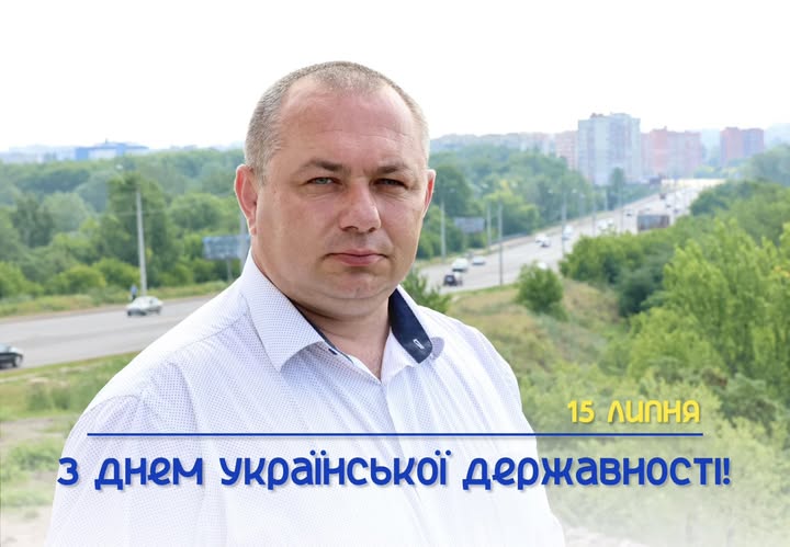 З Днем Української Державності