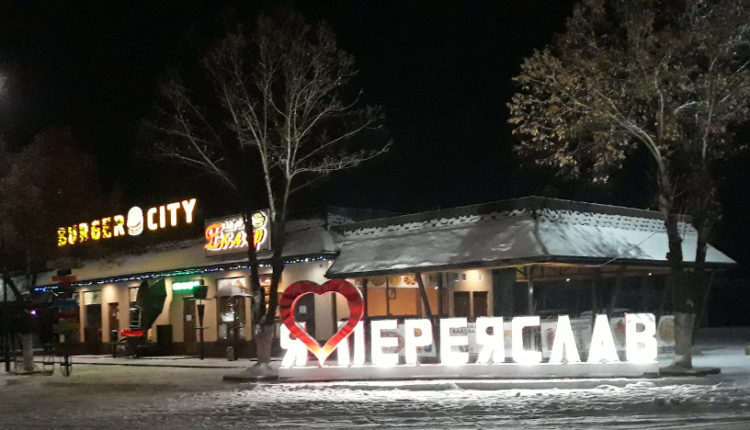 робота в Переяслові