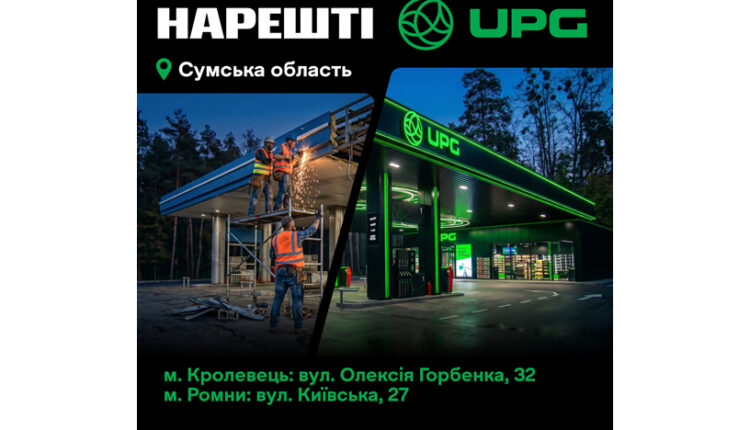 АЗС UPG